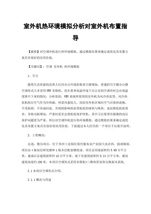 室外机热环境模拟分析对室外机布置指导