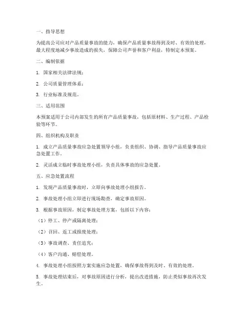 产品质量事故应急处置预案