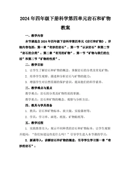 2024年四年级下册科学第四单元岩石和矿物教案