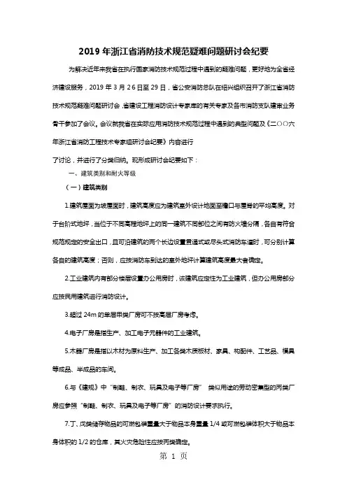 2019年浙江省消防技术规范疑难问题研讨会纪要正式稿14页