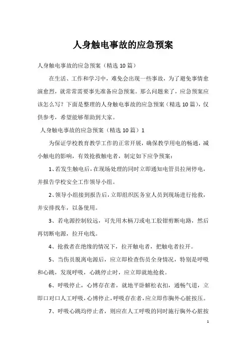 人身触电事故的应急预案_1