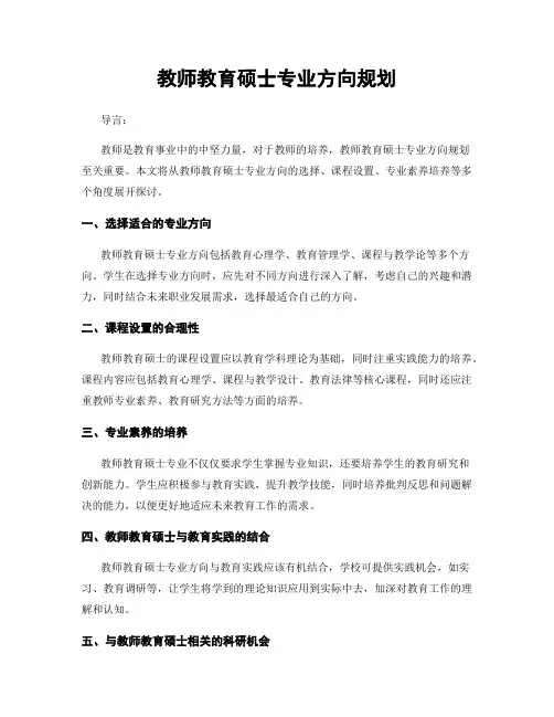 教师教育硕士专业方向规划
