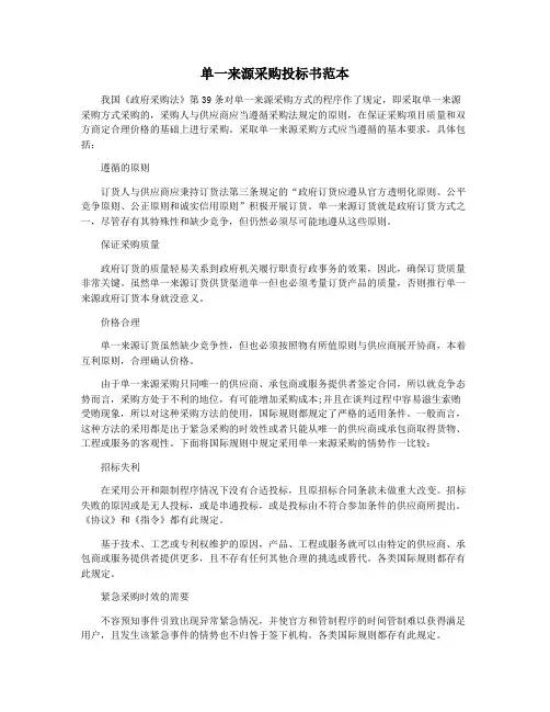 单一来源采购投标书范本