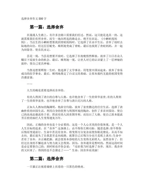 选择舍弃作文800字