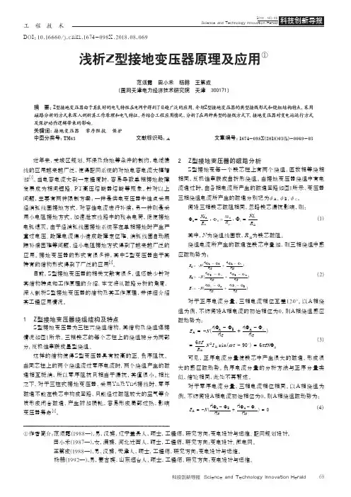 浅析Z型接地变压器原理及应用
