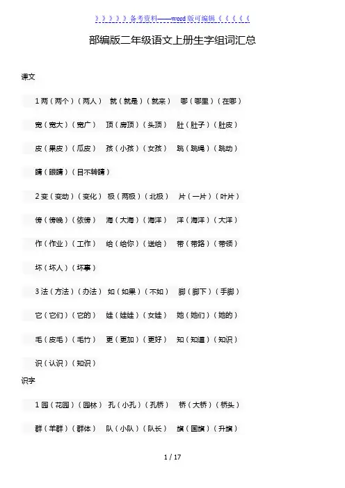 部编版语文二年级上册全册生字组词(可打印)