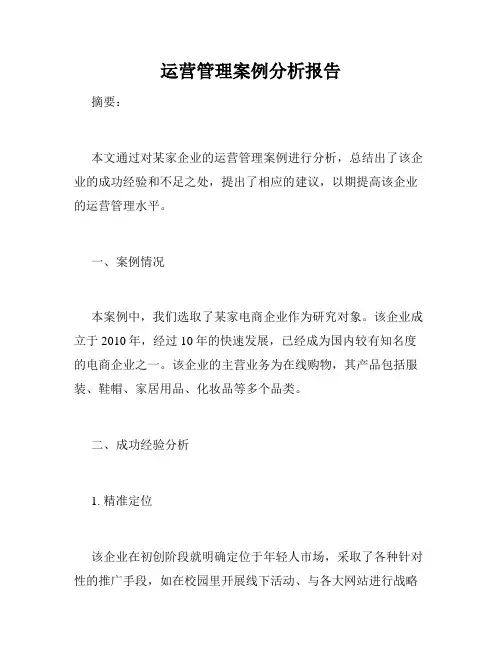 运营管理案例分析报告