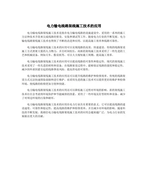 电力输电线路架线施工技术的应用