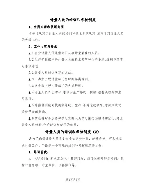 计量人员的培训和考核制度（5篇）