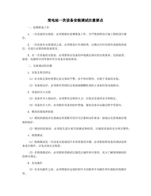 变电站一次设备安装调试注意要点