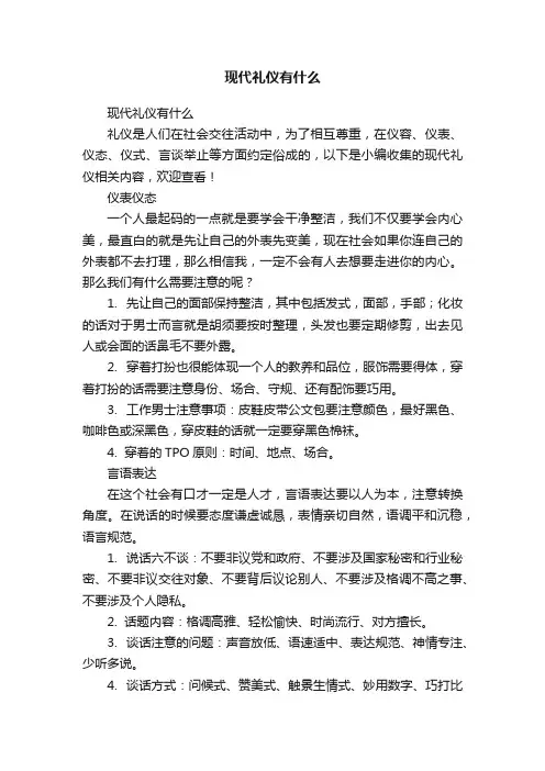 现代礼仪有什么