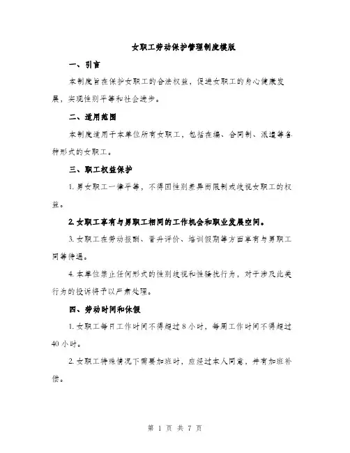 女职工劳动保护管理制度模版（三篇）