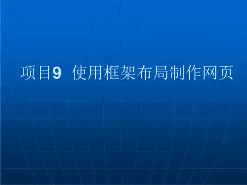 项目9使用框架布局制作网课件