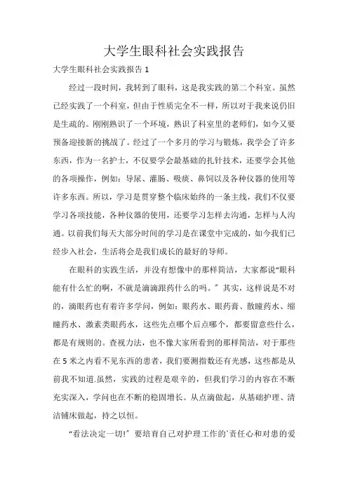 大学生眼科社会实践报告