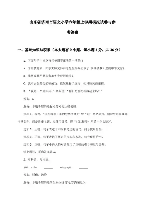 山东省济南市语文小学六年级上学期模拟试卷与参考答案