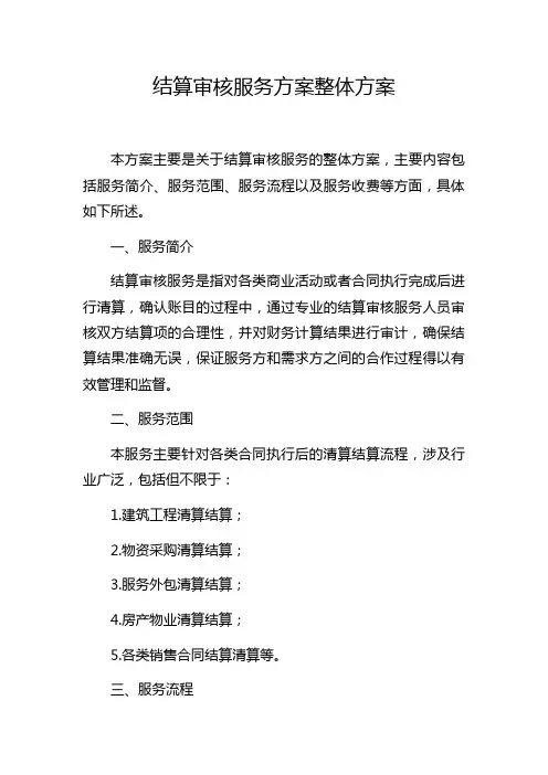 结算审核服务方案整体方案