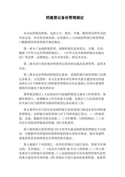 档案登记备份管理规定