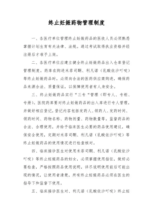 终止妊娠药物管理制度