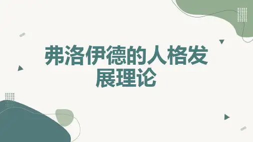 弗洛伊德的人格发展理论