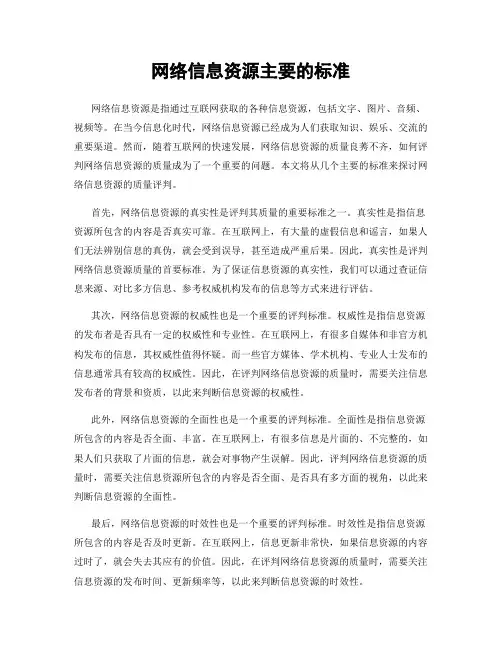 网络信息资源主要的标准