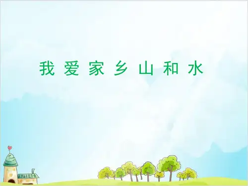 二年级上道德与法治《我爱家乡山和水》精选课件PPT【新部编版】