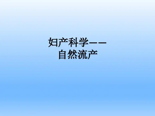 妇产科学——自然流产ppt课件