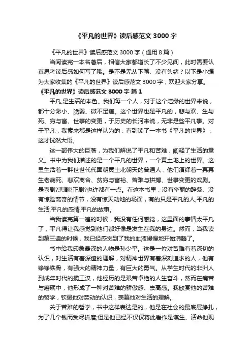 《平凡的世界》读后感范文3000字（通用8篇）