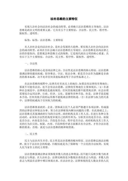 法治思维的主要特征