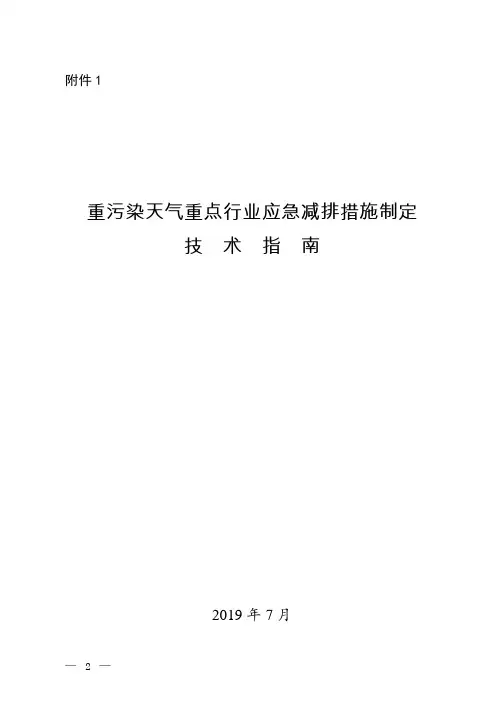 重污染天气重点行业应急减排措施制定技术指南 (钢铁工业)及钢铁、焦化、水泥行业重污染天气应对以热定