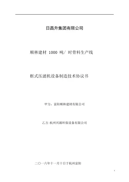 (完整版)9-板框压滤机技术协议书