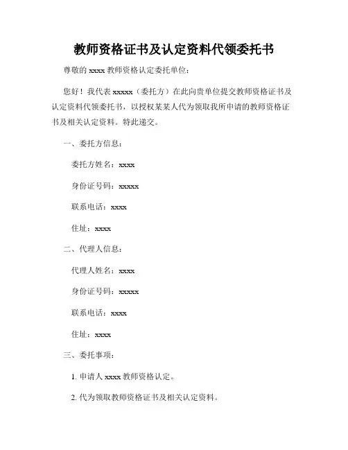 教师资格证书及认定资料代领委托书