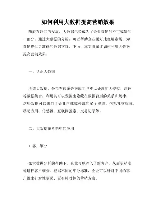 如何利用大数据提高营销效果