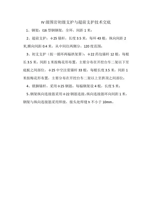 IV级围岩初级支护与超前支护技术交底