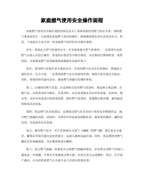 家庭燃气使用安全操作规程