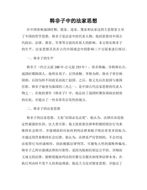 韩非子中的法家思想