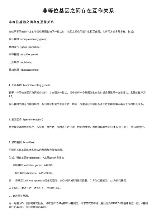 非等位基因之间存在互作关系