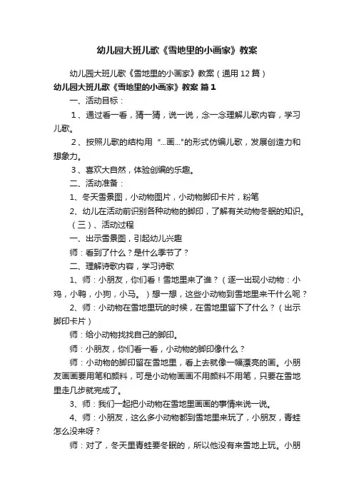 幼儿园大班儿歌《雪地里的小画家》教案