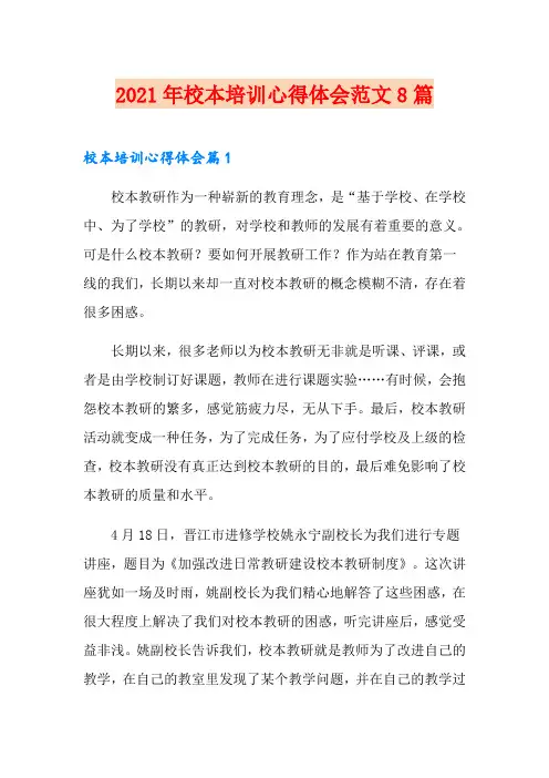 2021年校本培训心得体会范文8篇