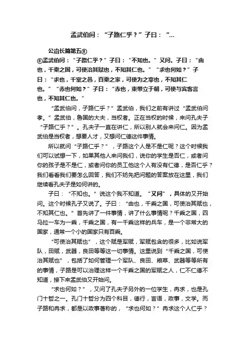 孟武伯问：“子路仁乎？”子曰：“...