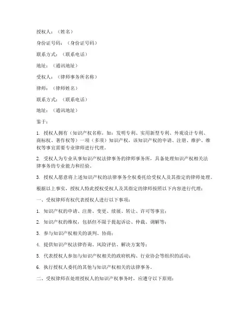 知识产权律师授权书范本