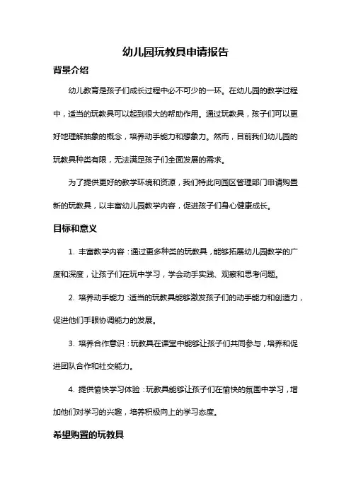 幼儿园玩教具申请报告