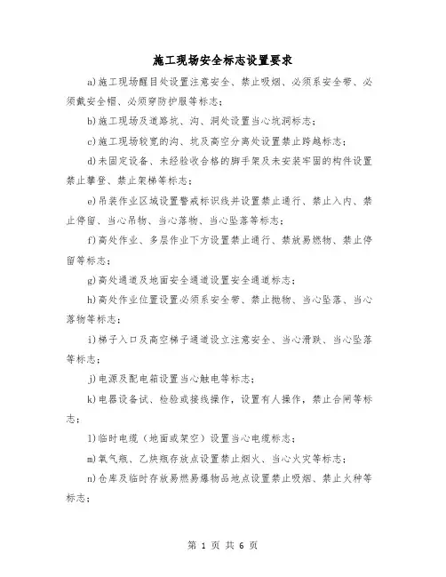 施工现场安全标志设置要求(三篇)