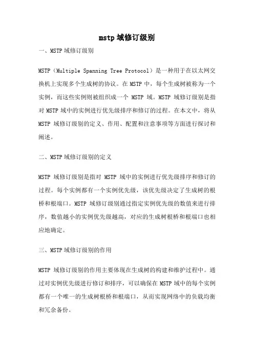 mstp域修订级别