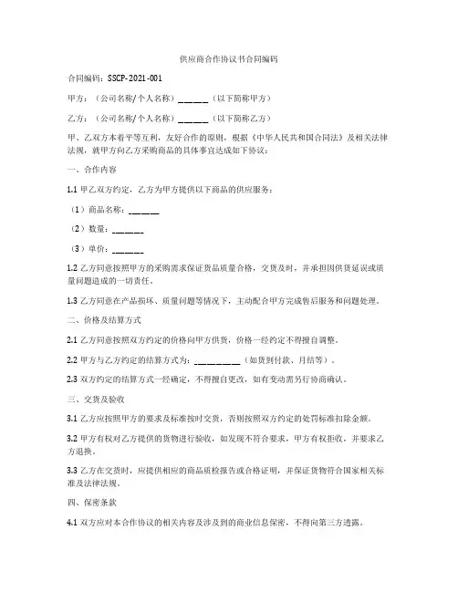 供应商合作协议书合同编码