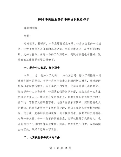 2024年保险业务员年终述职报告样本（五篇）