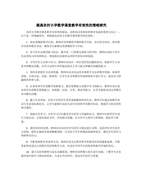 提高农村小学数学课堂教学有效性的策略探究
