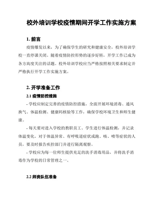 校外培训学校疫情期间开学工作实施方案