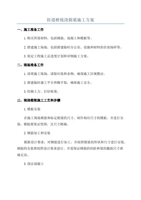 匝道桥现浇箱梁施工方案