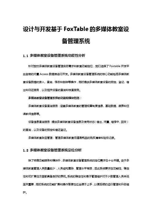 设计与开发基于FoxTable的多媒体教室设备管理系统