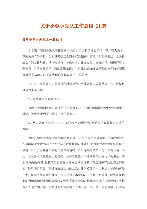 关于小学少先队工作总结 11篇
